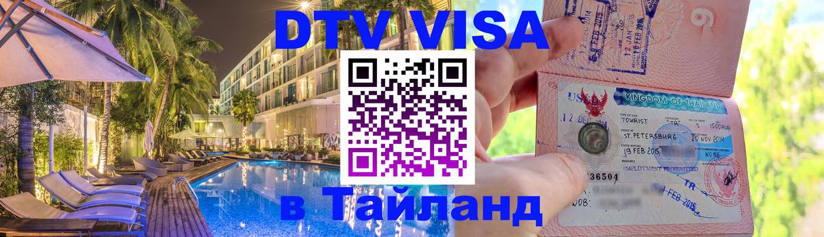 Visa в Таиланд 