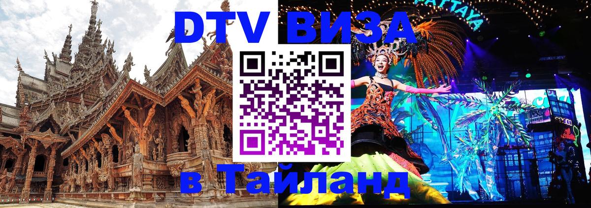 Долгосрочная виза DTV в Тайланд 